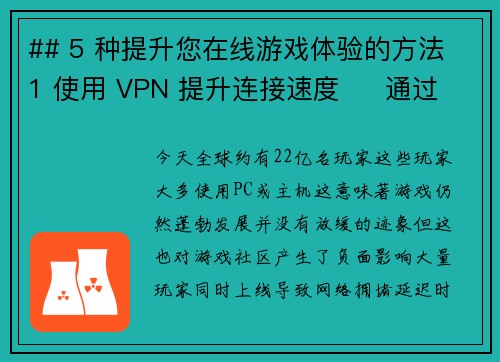 ## 5 种提升您在线游戏体验的方法 1 使用 VPN 提升连接速度     通过 