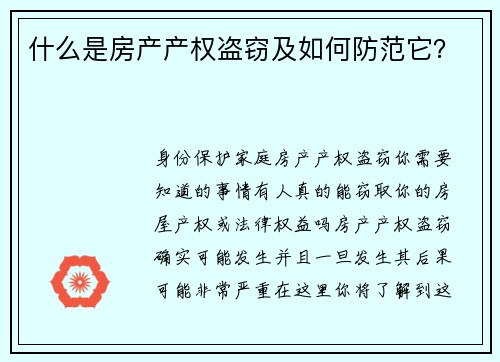 什么是房产产权盗窃及如何防范它？