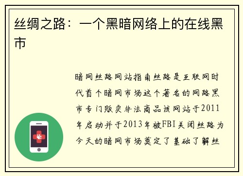 丝绸之路：一个黑暗网络上的在线黑市