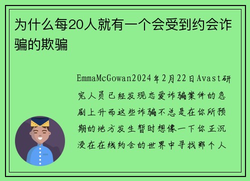 为什么每20人就有一个会受到约会诈骗的欺骗 