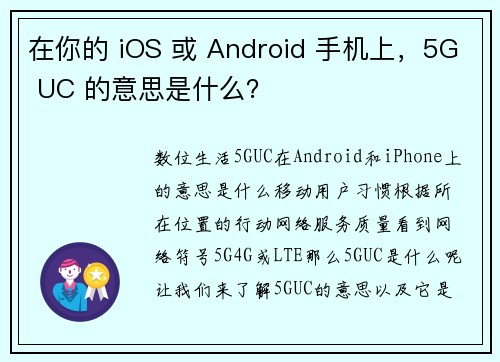 在你的 iOS 或 Android 手机上,5G UC 的意思是什么?