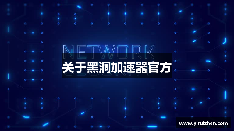 关于黑洞加速器官方