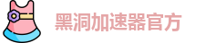 黑洞加速器官方